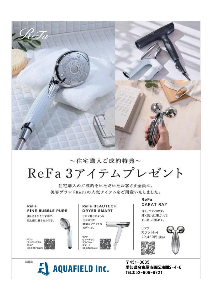 美容アイテムReFa　３アイテムプレゼント！