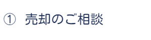 売却のご相談